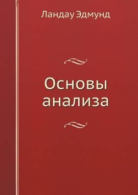 Основы анализа -  &  #1069;  &  #1076;  &  #1084;  &  #1091;  &  #1085;  &  #1076;  &  #1051.