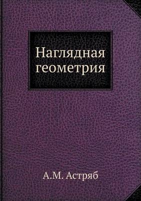 Наглядная геометрия -  &  #1040;  &  #1089;  &  #1090;  &  #1088;  &  #1103;  &  #1073;  &  #1040.&  #1052.
