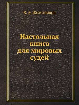 Настольная книга для мировых судей