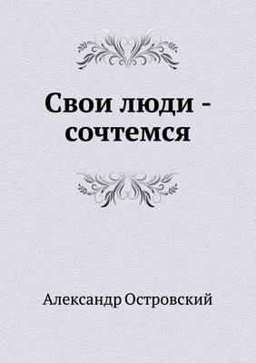 Свои люди - сочтемся - Aleksandr Ostrovskij