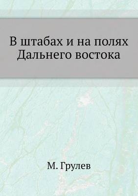 В штабах и на полях Дальнего востока -  &  #1043;  &  #1088;  &  #1091;  &  #1083;  &  #1077;  &  #1074;  &  #1052.