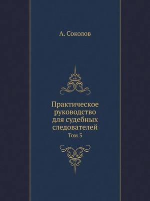 Практическое руководство для судебных сл -  &  #1057;  &  #1086;  &  #1082;  &  #1086;  &  #1083;  &  #1086;  &  #1074;  &  #1040.