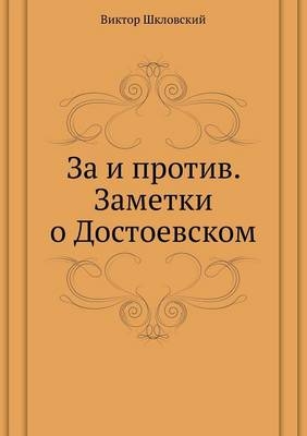 За и против. Заметки о Достоевском - &amp Шкловский;  #1042.