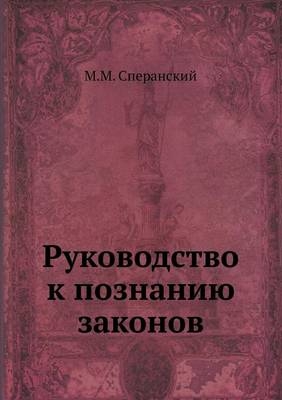 Руководство к познанию законов -  &  #1057;  &  #1087;  &  #1077;  &  #1088;  &  #1072;  &  #1085;  &  #1089;  &  #1082;  &  #1080;  &  #1081;  &  #1052. &  #1052.