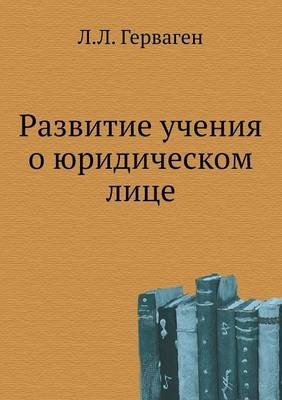 Развитие учения о юридическом лице -  &  #1043;  &  #1077;  &  #1088;  &  #1074;  &  #1072;  &  #1075;  &  #1077;  &  #1085;  &  #1051.&  #1051.