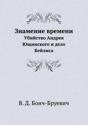 Знамение времени - &amp Бонч-Бруевич;  #1042. &  #1044.