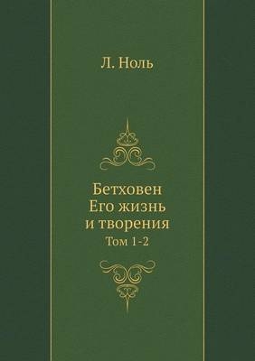 Бетховен. Его жизнь и творения - &amp Ноль;  #1051.