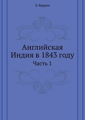 Английская Индия в 1843 году -  &  #1042;  &  #1072;  &  #1088;  &  #1088;  &  #1077;  &  #1085;  &  #1069.
