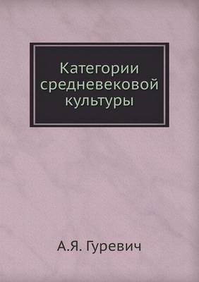 Категории средневековой культуры -  &  #1043;  &  #1091;  &  #1088;  &  #1077;  &  #1074;  &  #1080;  &  #1095;  &  #1040.&  #1071.