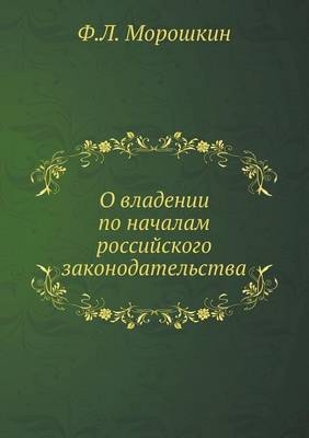 О владении по началам российского законод