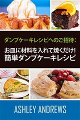ダンプケーキレシピへのご招待： お皿に材料を入れて焼くだけ！簡単ダンプケーキレシピ - Ashley Andrews