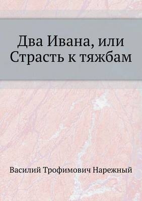 Два Ивана, или Страсть к тяжбам - Vasilij Trofimovich Narezhnyj
