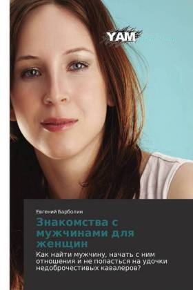 Znakomstva s muzhchinami dlya zhenshhin - Evgenij Barbolin