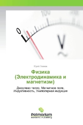 Fizika (Jelektrodinamika i magnetizm)