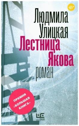 Lestnitsa Yakova - Ludmila Ulitskaya