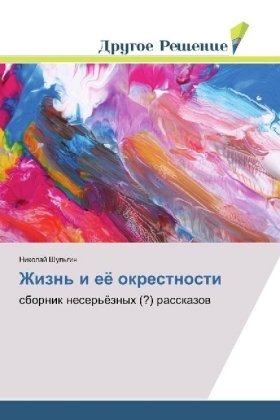 Zhizn' i ejo okrestnosti - Nikolaj Shul'gin
