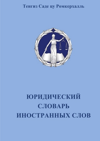 Juristisches Fremdwörterbuch Russisch