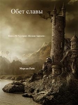 Обет Славы (Книга #5 в серии "Кольцо Чародея") - Морган Райс