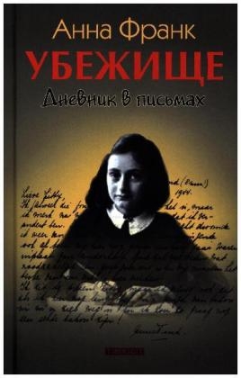 Ubezhische. Dnevnik v pis'mah - Anne Frank