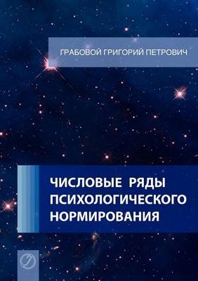 Chislovye rjady psihologicheskogo normirovanija. (Russian Edition) - Grigori Grabovoi
