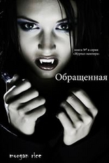 Обращенная (книга №1 в серии "Журнал вампира") - Morgan Rice