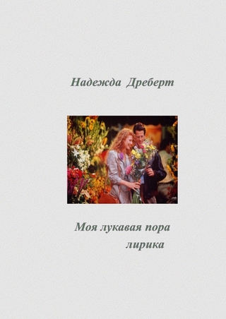 Моя лукавая пора