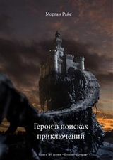 Герои в поисках приключений (Книга №1 серии "КОЛЬЦО ЧАРОДЕЯ") - Morgan Rice
