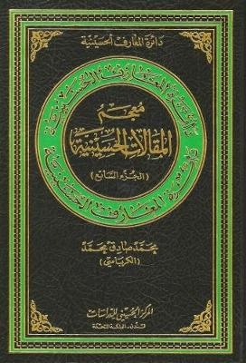 Lexicon of Hussaini Articles