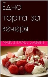 Една Торта За Вечеря -  Gabriele Napolitano