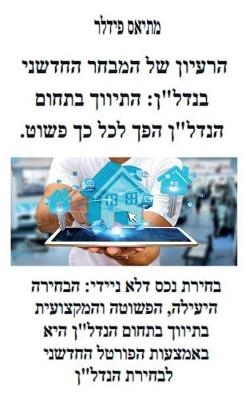 הרעיון של המבחר החדשני בנדל"ן - Matthias Fiedler