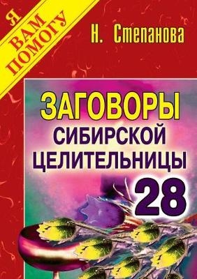 Заговоры сибирской целительницы -  &  #1057;  &  #1090;  &  #1077;  &  #1087;  &  #1072;  &  #1085;  &  #1086;  &  #1074;  &  #1072;  &  #1053;  &  #1072;  &  #1090;  &  #1072;  &  #1083;  &  #1100;  &  #1103;  