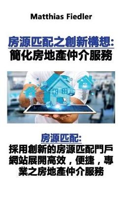 房源匹配之創新構想：簡化房地產仲介服務