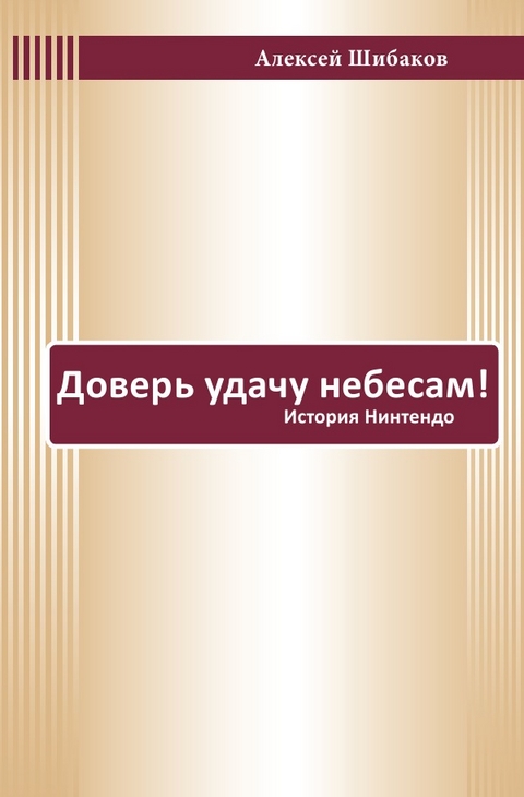 Доверь удачу небесам! - Alexey Shibakov