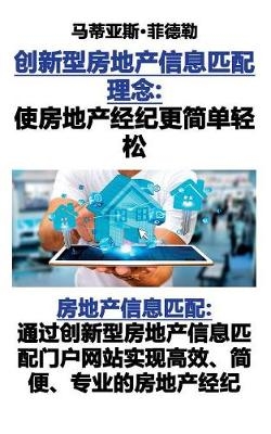 创新型房地产信息匹配理念：使房地产经纪更简单轻松