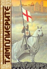 Тамплиерите - Tamplierite (Bulgarian - Blago Kirov