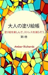 大人の塗り絵帳 - Amber Richards