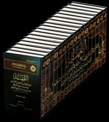 Al-Tamhid lima fi al-Muwatta' min al-Ma'ani wa al-Asanid - Abu 'Umar b. 'Abd al-Barr al-Namari al-Qurtub