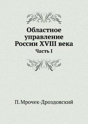 Областное управление России XVIII века