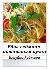 Една Седмица Италианска Кухня -  Claudio Ruggeri
