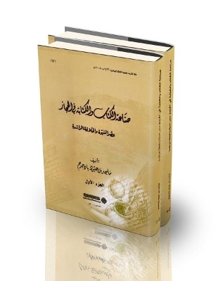 Book Making and Writing in the Hijaz: Era of the Prophet and the Rashidun Caliphate