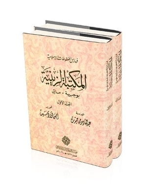 Catalogue of Islamic Manuscripts in Al-Zeiniyyah Library in Boujbeiha - Mali - 