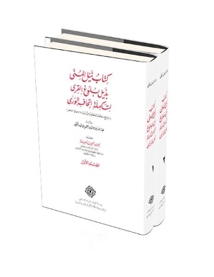 Kitab Nayl al-Muna Bi-Dhayl Bulugh al-Qira Li-Takmilat Ittihaf al-Wara (922-946 A.H.) - Jar Allah Bin Al-'Iz Bin Al-Najm Bin Fahd Al-Makki