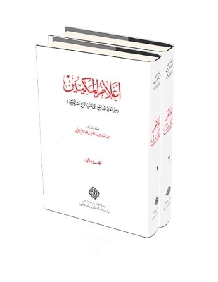 The Biography of Makkah Scholars and Outstanding Males and Females (832-1399 A.H.) - Abdallah Abdulrahman al-Moalimi