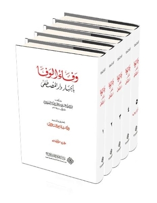 Wafa' al-Wafa' bi Akhbar Dar al-Mustafa by 'Ali bin 'Abd Allah al-Samhudi (911 A.H.)