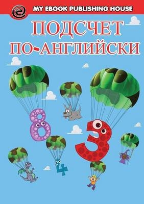 Подсчет на английском языке - My Ebook Publishing House