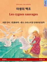 야생의 백조 &ndash; Les cygnes sauvages (한국어 &ndash; 프랑스어) - Ulrich Renz