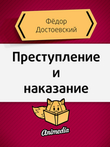 Преступление и наказание - Фёдор Михайлович Достоевский