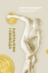 Капіталізм і свобода - Мілтон Фрідман