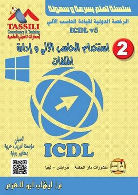 Using the Computer and Managing Files - Ehab Abo Elazm