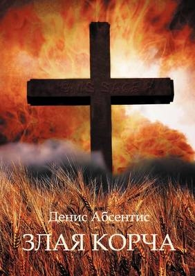 Zlaya Korcha - Denis Absentis